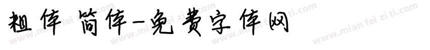 粗体 简体字体转换